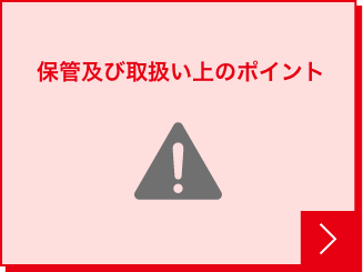 保管および取り扱い上のポイント