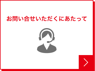 お問い合せいただくにあたって