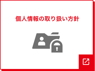 個人情報の取り扱い方針