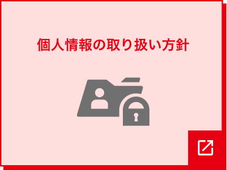 個人情報の取り扱い方針