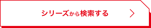 シリーズから検索する