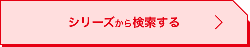 シリーズから検索する