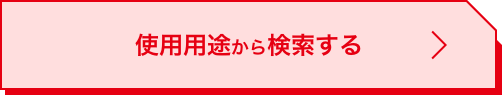 使用用途から検索する