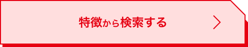 特徴から検索する